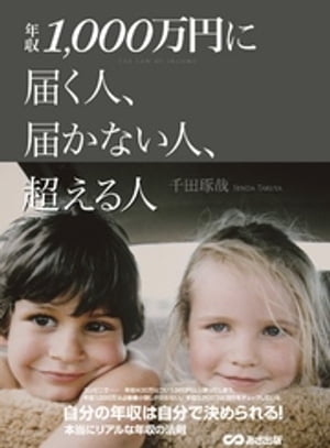 年収1000万円に届く人、届かない人、超える人