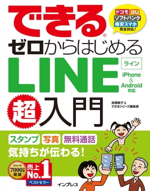 できるゼロからはじめるLINE超入門 iPhone＆Android対応