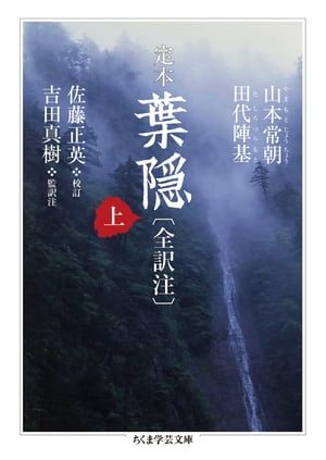 定本　葉隠〔全訳注〕上【電子書籍】[ 山本常朝 ]