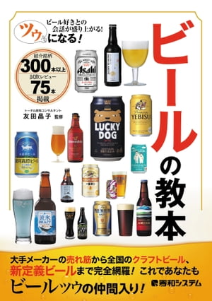 ツウになる！ ビールの教本