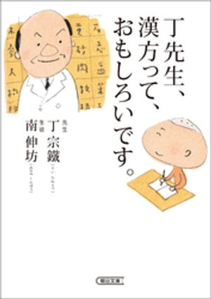 丁先生、漢方って、おもしろいです。【電子書籍】[ 丁宗鐵 ]