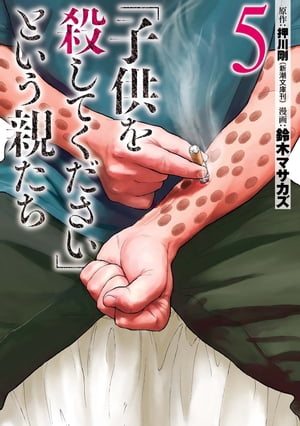 「子供を殺してください」という親たち　5巻