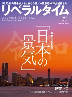 リベラルタイム2019年7月号