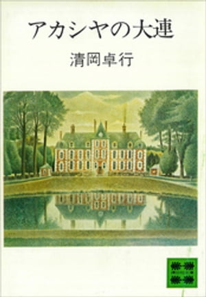 清岡卓行