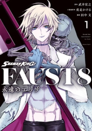 SHAMAN KING FAUST8 永遠のエリザ（1）【電子書籍】 武井宏之