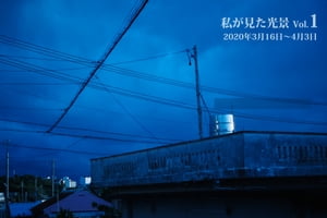 私が見た光景 vol.1 2020年3月16日〜4月3日