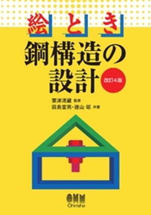 絵とき 鋼構造の設計 （改訂４版）