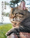 あのネコに会いたい 岩合光昭写真集【電子書籍】 岩合光昭