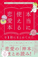 本当に使える恋愛本を１冊にまとめてみた