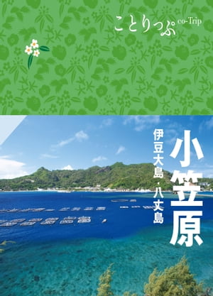 ことりっぷ 小笠原 伊豆大島・八丈島'23【電子書籍】[ 昭文社 ]