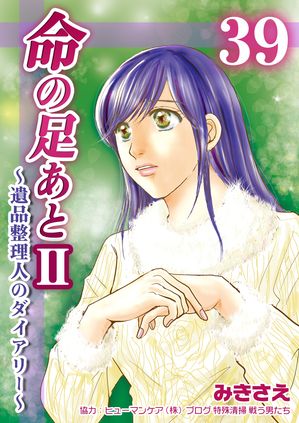 命の足あとII〜遺品整理人のダイアリー〜　39巻