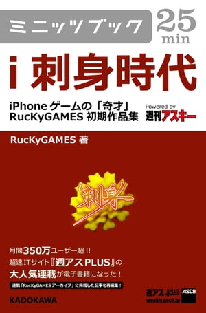 i刺身時代　ーiPhoneゲームの「奇才」　RucKyGAMES初期作品集【電子書籍】[ RucKyGAMES ]