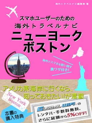 【海外でパケ死しないお得なWi-Fiクーポン付き】スマホユーザーのための海外トラベルナビ　ニューヨーク・ボストン