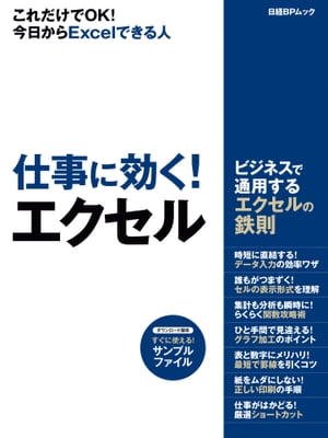 仕事に効く エクセル ビジネスで通用するエクセルの鉄則【電子書籍】