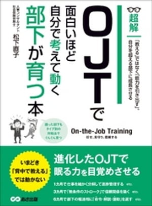 OJTで面白いほど自分で考えて動く部下が育つ本　ーーー「教える」ではなく「能力を引き出す」(ビジネスベーシック「超解」シリーズ)