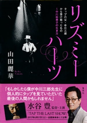 リズミーハーツ　タップの父・中川三郎から受け取ったもの～中川裕季子の生き方【電子書籍】[ 山田麗華 ]