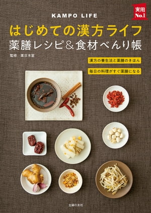 はじめての漢方ライフ　薬膳レシピ＆食材べんり帳【電子書籍】[ 薬日本堂 ]