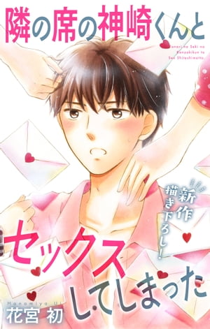 Love Jossie　隣の席の神崎くんとセックスしてしまった　story15【電子書籍】[ 花宮初 ]
