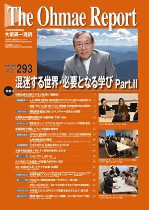 大前研一通信 VOL.293