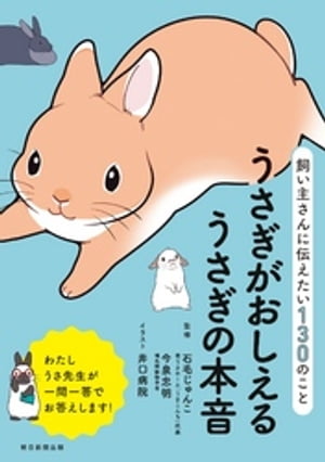 飼い主さんに伝えたい130のこと　うさぎがおしえるうさぎの本音