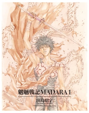 MADARA ARCHIVES　1　魍魎戦記MADARA(1)