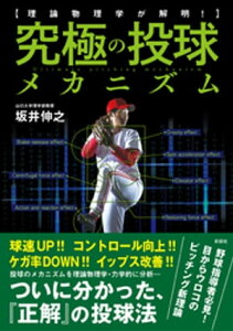 理論物理学が解明！　究極の投球メカニズム【電子書籍】[ 坂井伸之 ]