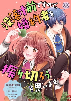 没落寸前ですので、婚約者を振り切ろうと思います【単話売】(6)