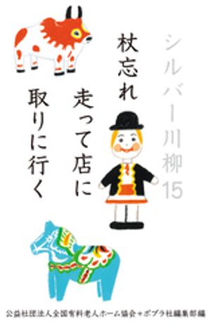 シルバー川柳15　杖忘れ走って店に取りに行く【電子書籍】[ 公益社団法人全国有料老人ホーム協会 ]のサムネイル