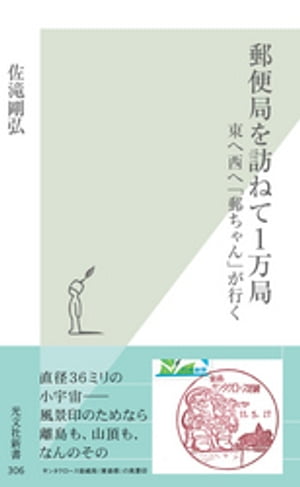 郵便局を訪ねて１万局〜東へ西へ「郵ちゃん」が行く〜