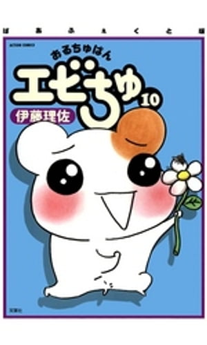ぱあふぇくと版 おるちゅばんエビちゅ