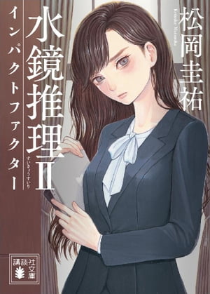 水鏡推理2　インパクトファクター【電子書籍】[ 松岡圭祐 ]