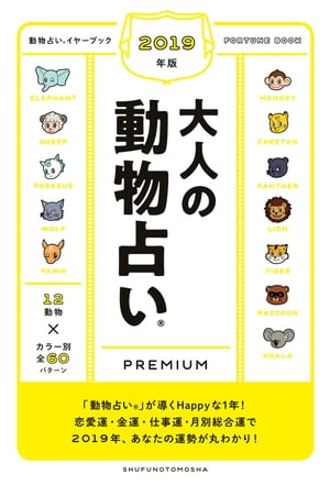 2019年版　大人の動物占いPREMIUM【電子書籍】