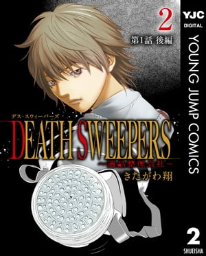 DEATH SWEEPERS 〜遺品整理会社〜 分冊版 第1話 後編