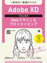 Adobe XDではじめるWebデザイン＆プロトタイピング 一歩先行く現場のスキル【電子書籍】[ 松下絵梨 ]