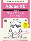 Adobe XDではじめるWebデザイン＆プロトタイピング 一歩先行く現場のスキル【電子書籍】[ 松下絵梨 ]