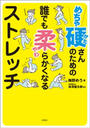 めちゃ硬さんのための誰でも柔らかくなるストレッチ【電子書籍】[ 梅野めう ]