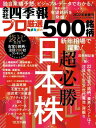 会社四季報プロ500 2022年 新春号【電子書籍】