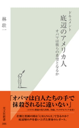 ドキュメント　底辺のアメリカ人〜オバマは彼らの希望となるか〜