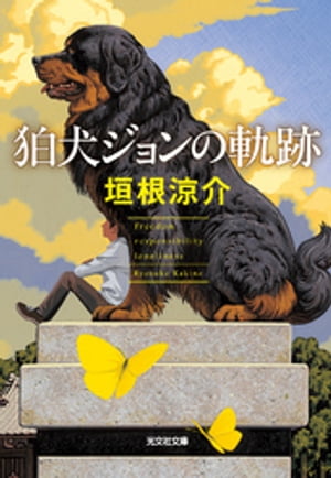 狛犬ジョンの軌跡