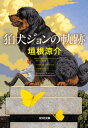 狛犬ジョンの軌跡【電子書籍】 垣根涼介