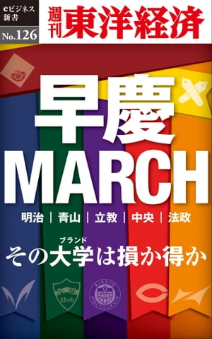 早慶MARCH 週刊東洋経済eビジネス新書No.126【電子書籍】