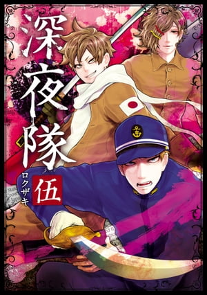 深夜隊