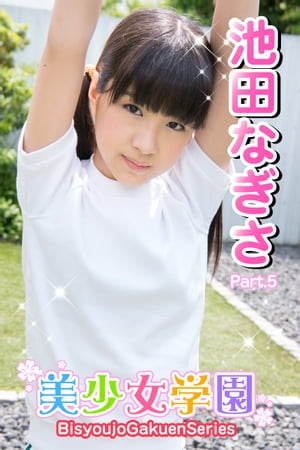 美少女学園　池田なぎさ　Part.5【電子書籍】[ 池田なぎさ ]