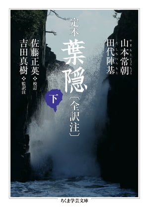 定本　葉隠〔全訳注〕下【電子書籍】[ 山本常朝 ]