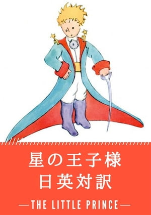 星の王子様 日英対訳：小説・童話で学ぶ英語