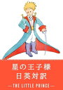 星の王子様 日英対訳：小説 童話で学ぶ英語 星の王子さま新訳：あのときの王子くん（The Little Prince)【電子書籍】 サン テグジュペリ