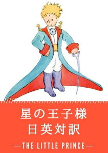 星の王子様 日英対訳：小説・童話で学ぶ英語 星の王子さま新訳：あのときの王子くん（The Little Prince)【電子書籍】[ サン=テグジュペリ ]