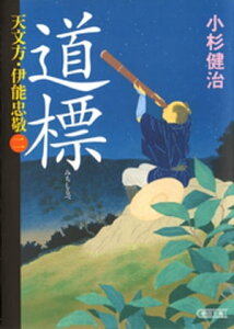 天文方・伊能忠敬（2）　道標【電子書籍】[ 小杉健治 ]