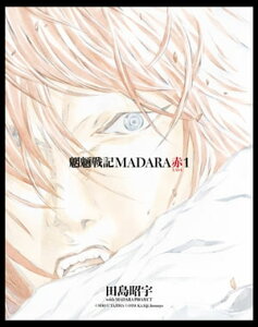 MADARA ARCHIVES　3　魍魎戦記MADARA赤(1)【電子書籍】[ 田島　昭宇 with MADARA PROJECT ]