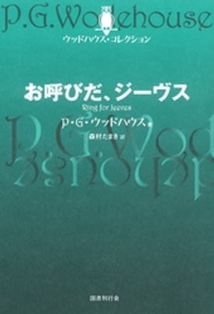 お呼びだ、ジーヴス